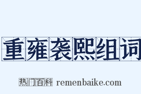 重雍袭熙组词是什么意思的图片